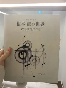 福本龍の世界