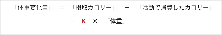体重変化量=摂取カロリー-活動で消費したカロリー-K×体重