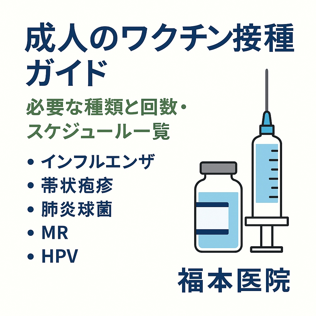 🛡️ 大人にも必要な予防接種｜ワクチンの種類・回数・スケジュールまとめ