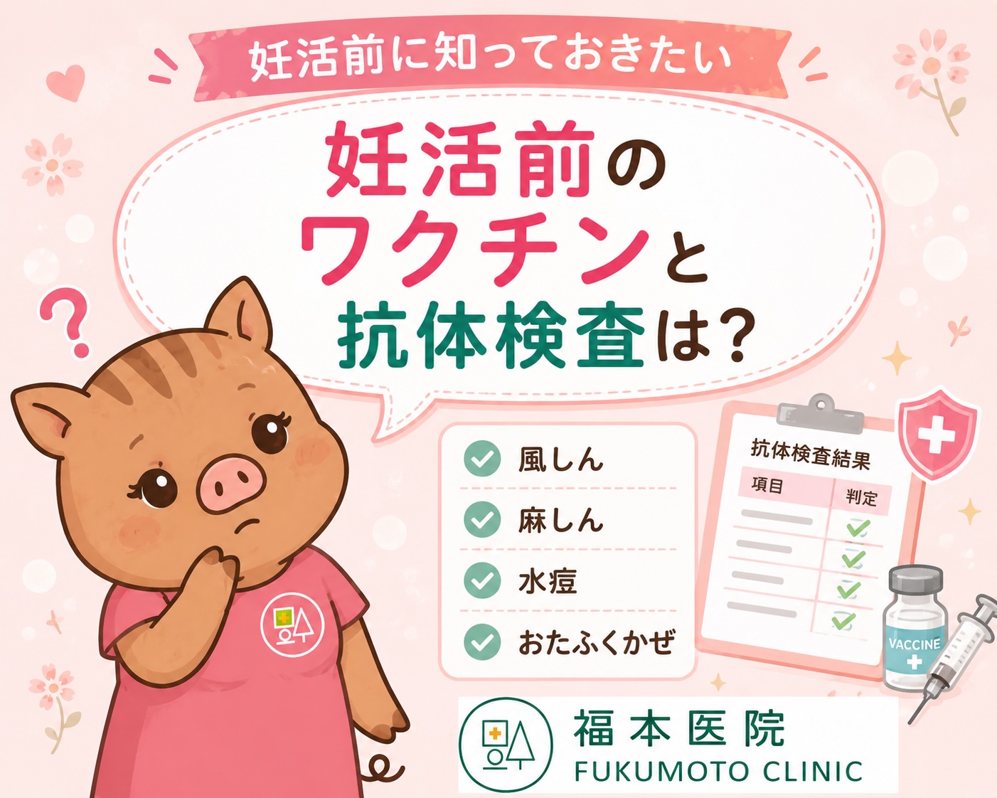 妊活前に知っておきたいワクチンと抗体検査｜生ワクチン・接種タイミング・避妊期間まで解説