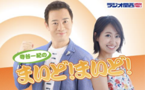 【ラジオ出演のお知らせ】寺谷一紀のまいど！まいど！（ラジオ関西）