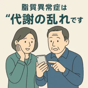 脂質異常症