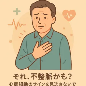 心房細動
