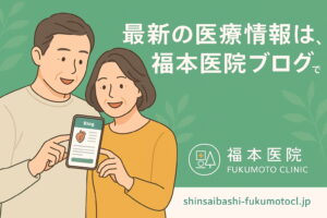 中年夫婦がスマートフォンで福本医院の医療ブログを閲覧している様子。福本医院のロゴと「最新の医療情報は、福本医院ブログで」の文字入り。
