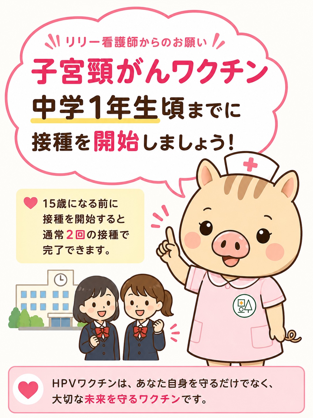 リリー看護師が「子宮頸がんワクチンは中学1年生頃までに接種を開始しましょう」と呼びかけているイラスト。15歳になる前に接種を開始すると通常2回接種で完了できることを説明している。