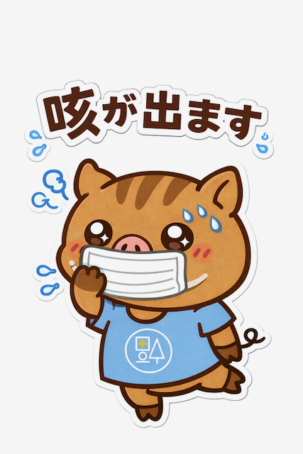 マスクをつけた福本医院公式キャラクター「いのっち」が「咳が出ます」と伝える体調報告スタンプイラスト
