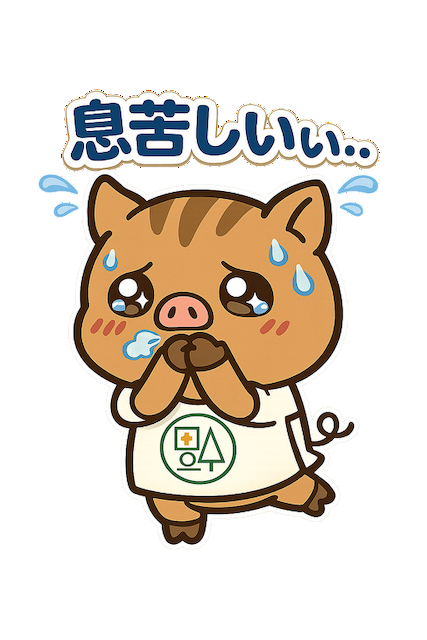 息苦しい症状を表す福本医院キャラクターいのっち 胸痛や呼吸困難のイメージ