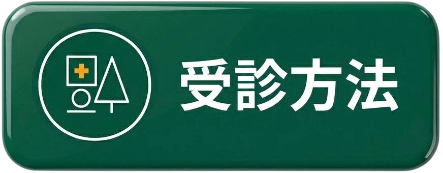 受診方法ボタン|福本医院ブログへのリンク(心斎橋 内科・循環器内科)