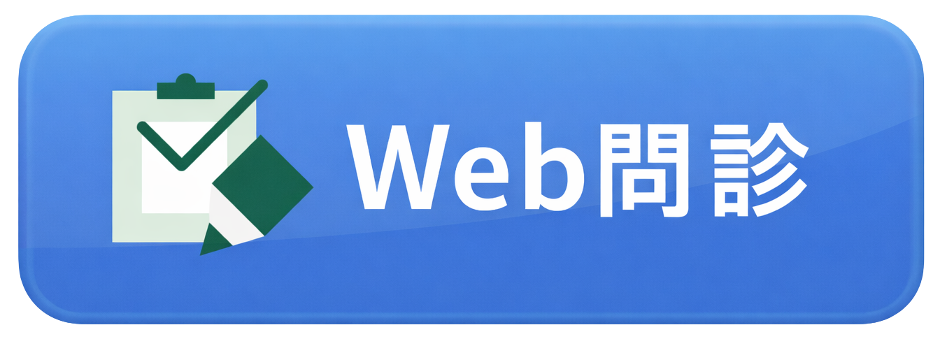 Web問診ボタン|福本医院のオンライン問診はこちら(来院前入力で待ち時間短縮・心斎橋 内科)