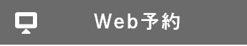 WEB予約