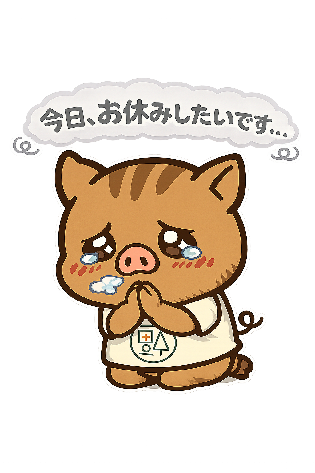 体調不良でつらそうに涙を流し休みたい様子の福本医院キャラクターのイラスト