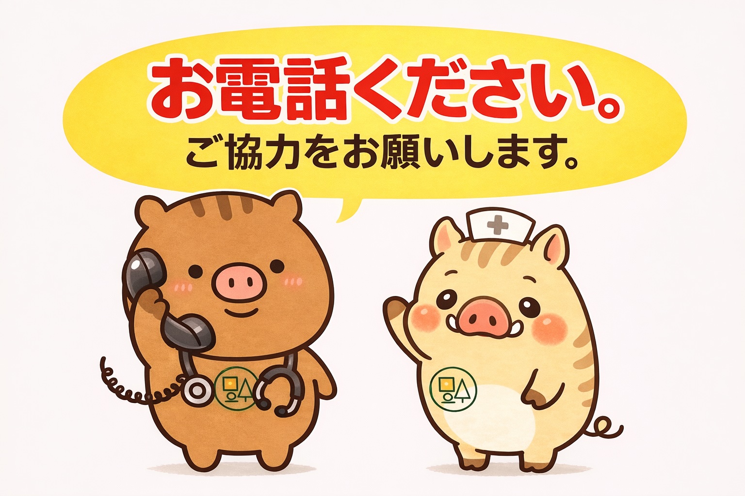 心斎橋の福本医院キャラクターが電話予約を案内するイラスト。お電話ください、ご協力をお願いしますと表示