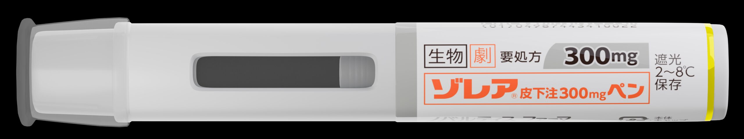 ゾレア皮下注300mgペン製剤の外観(抗IgE抗体オマリズマブ注射薬)