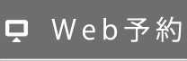 Web予約