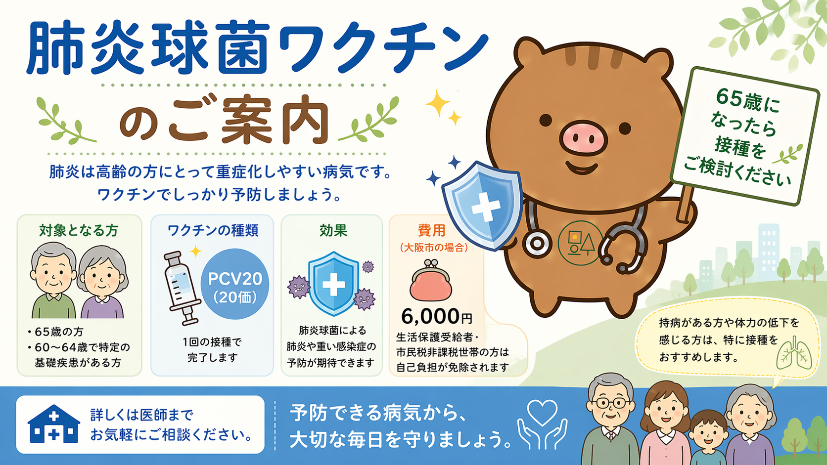 肺炎球菌ワクチン（PCV20）の案内ポスター。65歳以上の高齢者を対象に、効果・対象・費用（大阪市6000円）を分かりやすく説明し、医師キャラクターが接種を呼びかけているイラスト。