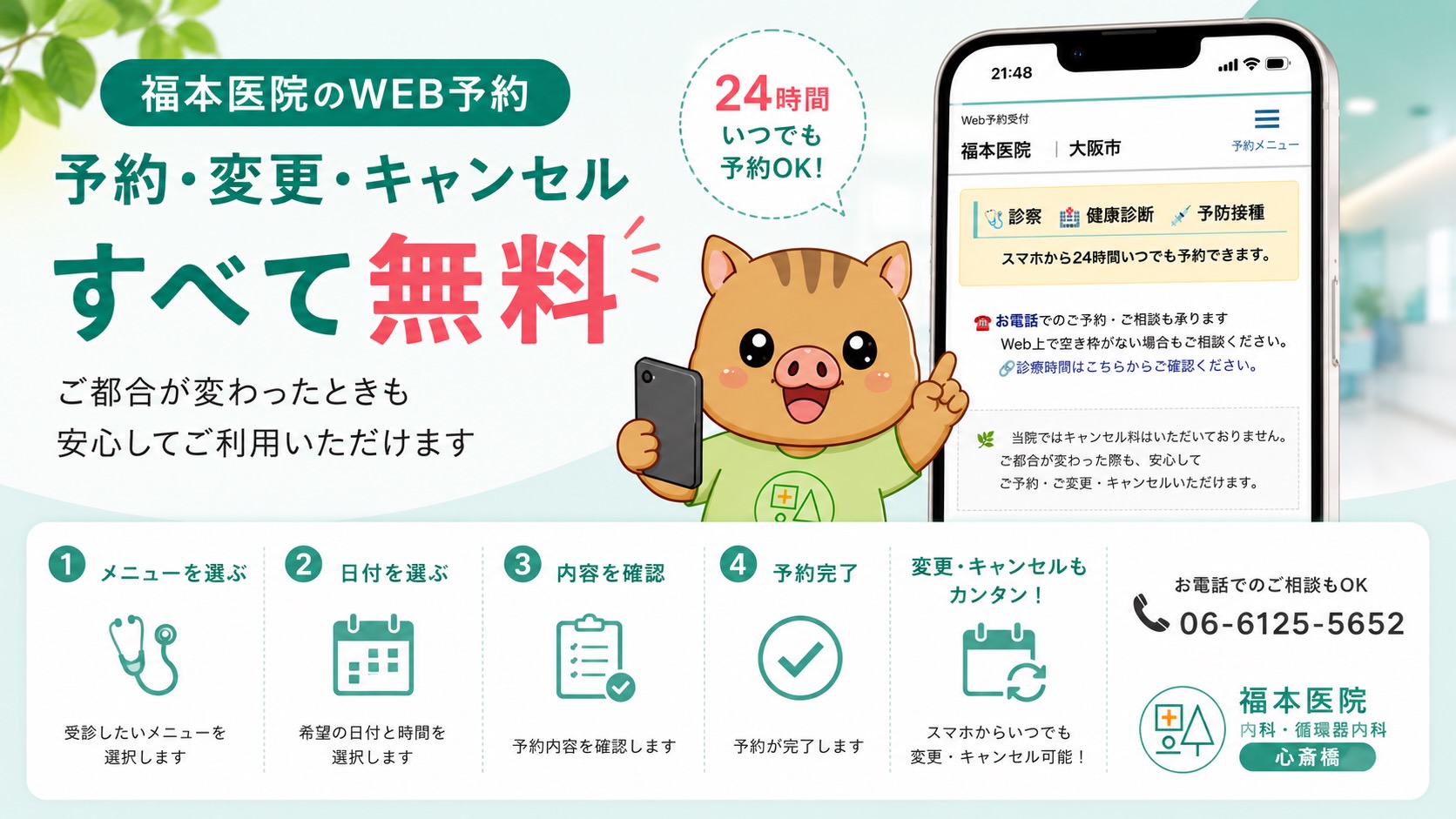 福本医院では予約料・キャンセル料はいただいておりません｜安心してご予約・変更ください【大阪・心斎橋】