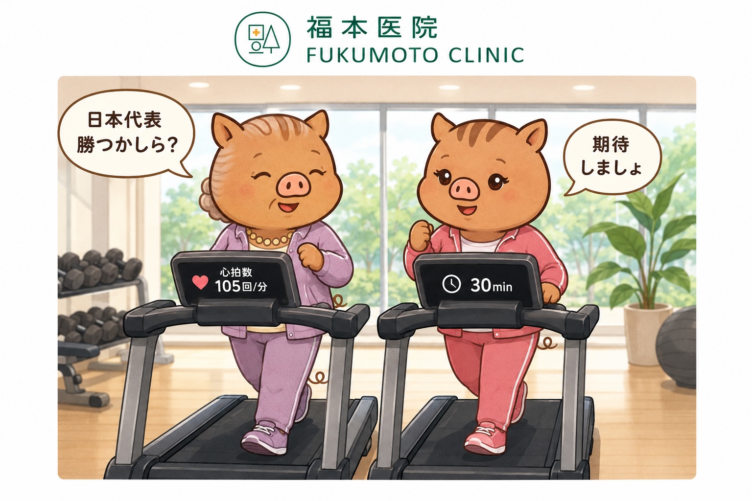 スポーツジムでランニングマシーンを使って早歩きをする福本医院公式キャラクターの「いのばあ」と「いのねえ」。いのばあの心拍数は105回/分、いのねえは運動時間30分を表示。二人が「日本代表勝つかしら？」「期待しましょ」と会話しながら有酸素運動を楽しんでいるイラスト。