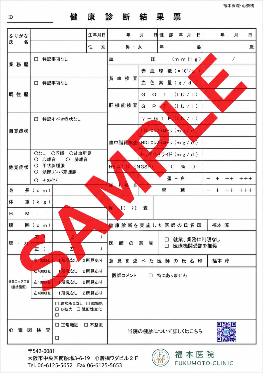 福本医院の健康診断結果票サンプル。健康診断結果票全体に赤色で大きく「SAMPLE」の透かしが斜めに配置されており、業務歴、既往歴、自覚症状、血液検査、尿検査、心電図、胸部レントゲンなどの記載項目が確認できる。