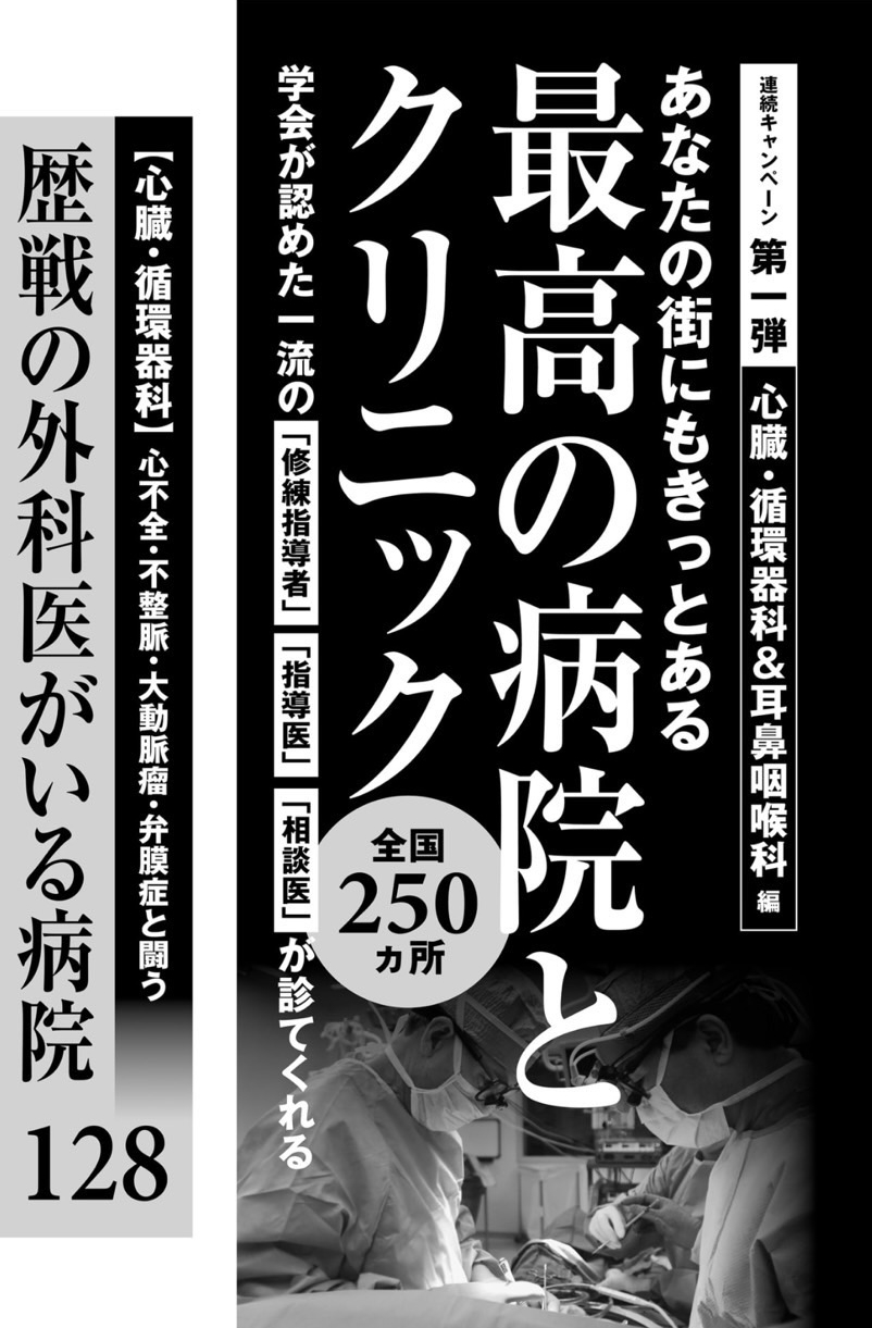 週刊現代「最高の病院＆クリニック（心臓・循環器科編）」の特集扉ページ。全国250施設の医療機関が紹介され、心不全・不整脈・大動脈瘤・弁膜症など循環器疾患に携わる医師や医療機関を特集している。