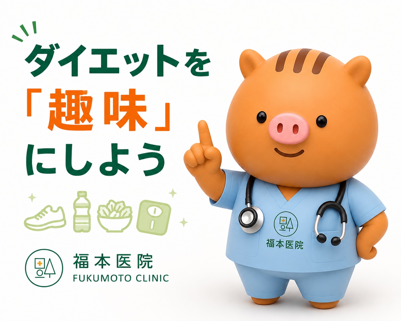 福本医院の公式キャラクター「ふくぼ先生」が指を立てて、「ダイエットを『趣味』にしよう」と呼びかけるイラスト。運動・食事・体重管理を楽しみながら続ける生活習慣改善を表現している。