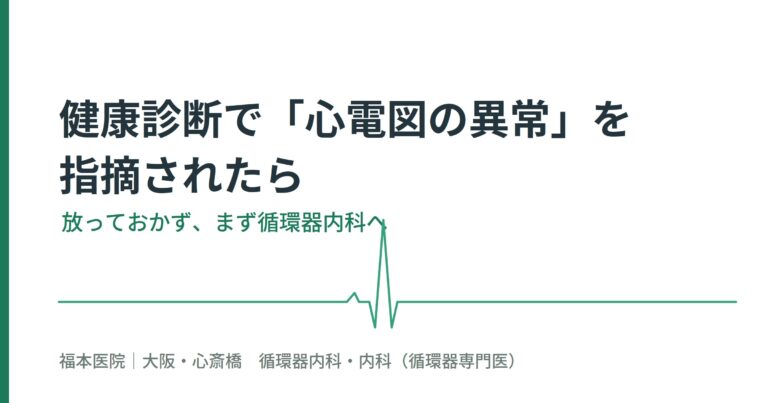 健康診断で心電図異常を指摘された方への案内｜福本医院