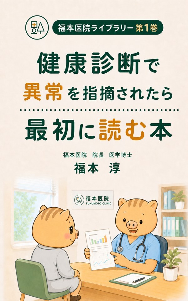 第1巻：『健康診断で異常を指摘されたら最初に読む本』（福本医院ライブラリー 第1巻）の表紙