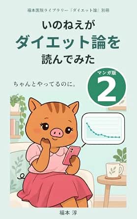 漫画『いのねえがダイエット論を読んでみた』マンガ版2「ちゃんとやってるのに。」の表紙。スマートフォンで体重のグラフを見るいのねえのイラスト