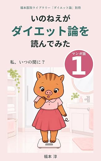 マンガ『いのねえがダイエット論を読んでみた』マンガ版1「私、いつの間に？」の表紙