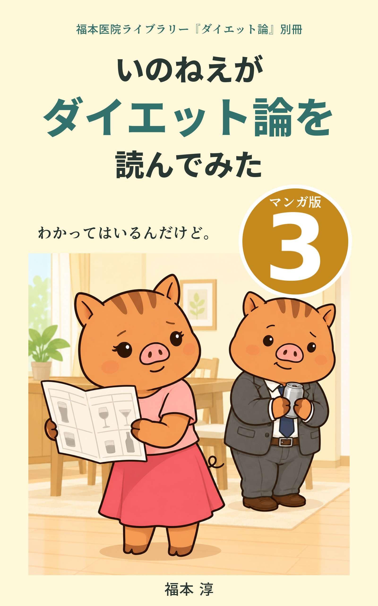 漫画『いのねえがダイエット論を読んでみた』マンガ版3「わかってはいるんだけど。」の表紙。お酒の本を読むいのねえと父いのぱぱのイラスト