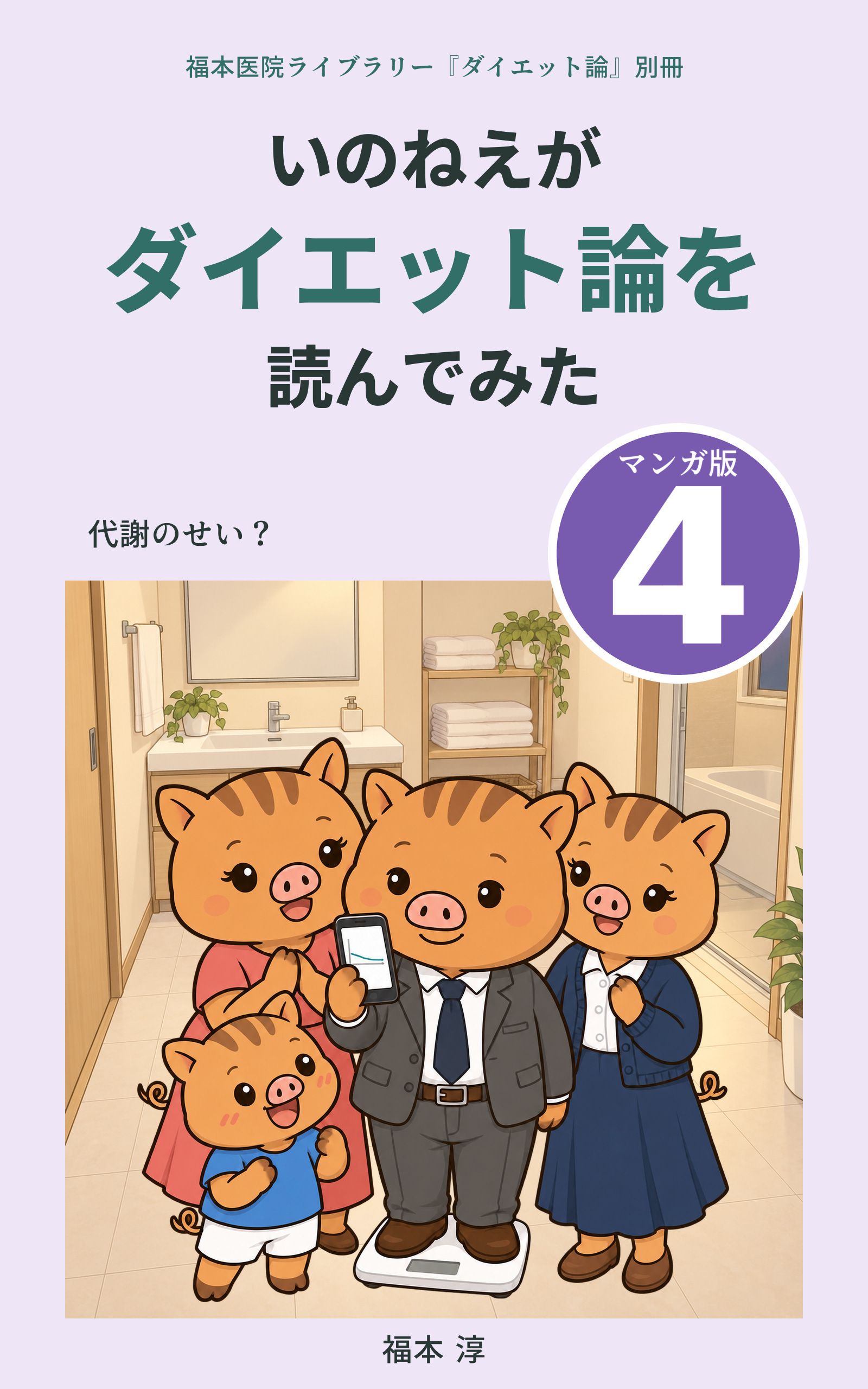 漫画『いのねえがダイエット論を読んでみた』マンガ版4「代謝のせい？」の表紙。体重計のそばに集まったいのねえの家族のイラスト